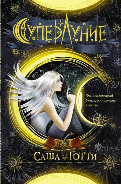 Обложка книги  «Суперлуние»