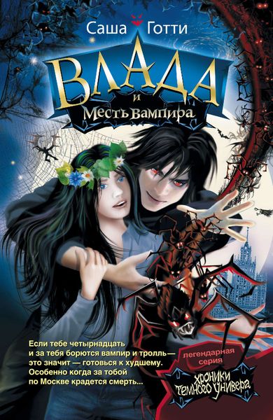 Обложка книги  «Влада и месть вампира»