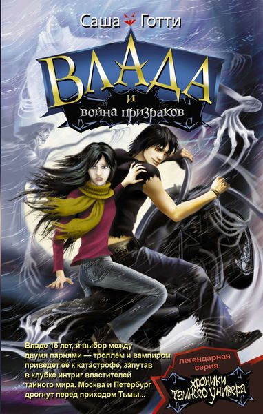 Обложка книги  «Влада и война призраков»