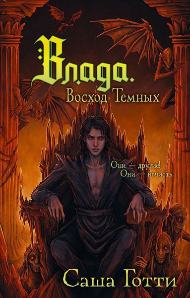 Обложка книги  «Влада. Восход Темных»