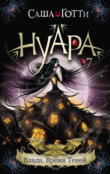 Обложка книги  «Влада. Время Теней»