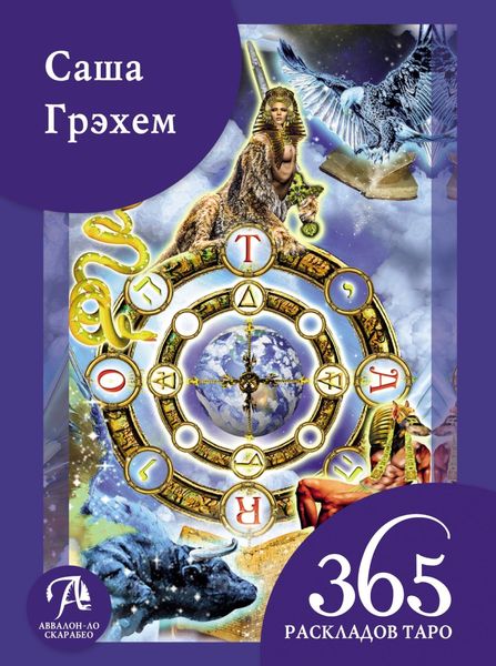 Обложка книги  «365 раскладов Таро: счастье и удача каждый день»