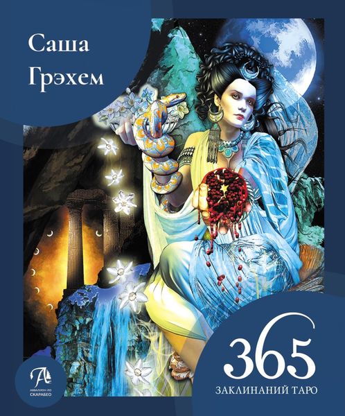 Обложка книги  «365 заклинаний Таро. Волшебство каждый день»