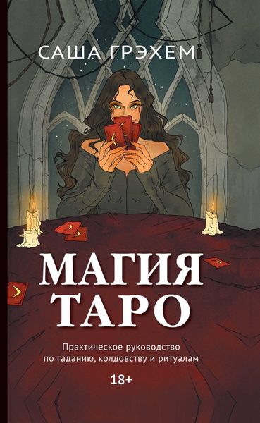 Обложка книги  «Магия Таро. Практическое руководство по гаданию, колдовству и ритуалам»
