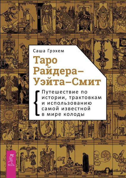 Обложка книги  «Таро Райдера-Уэйта-Смит. Путешествие по истории, трактовкам и использованию самой известной в мире колоды»