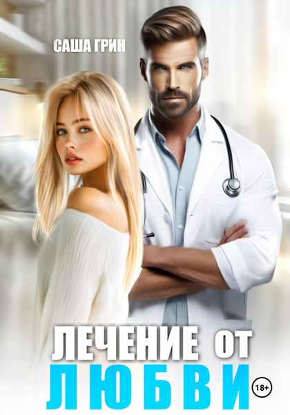 Обложка книги  «Лечение от любви»