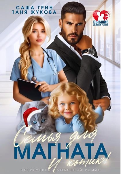 Обложка книги  «Семья для магната. И котик!»
