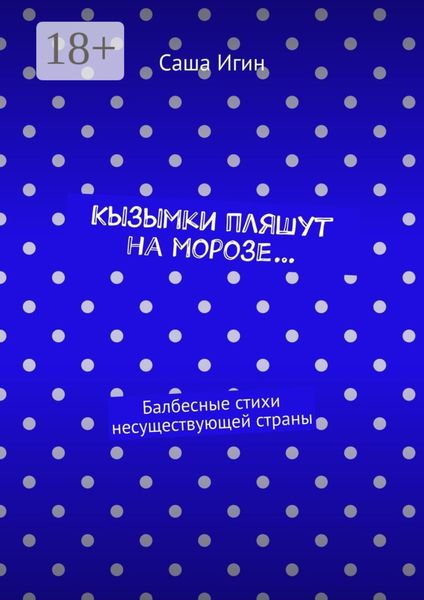 Обложка книги  «Кызымки пляшут на морозе… Балбесные стихи несуществующей страны»