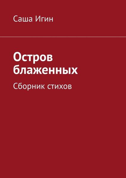 Обложка книги  «Остров блаженных. Сборник стихов»