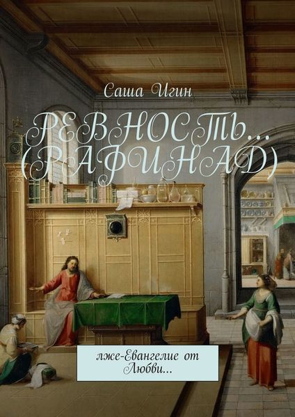 Обложка книги  «Ревность… (Рафинад). Лже-Евангелие от Любви…»