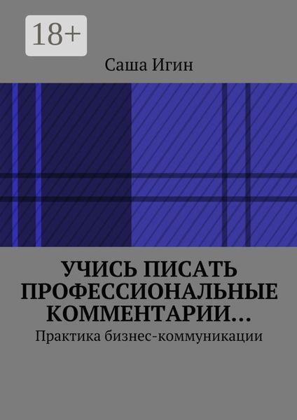 Обложка книги  «Учись писать профессиональные комментарии… Практика бизнес-коммуникации»