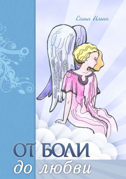 Обложка книги «От боли до любви. Стихотворения»