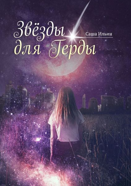 Обложка книги «Звезды для Герды»