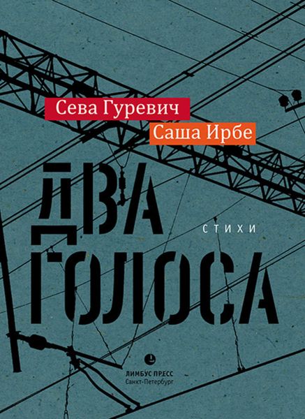 Обложка книги «Два голоса»