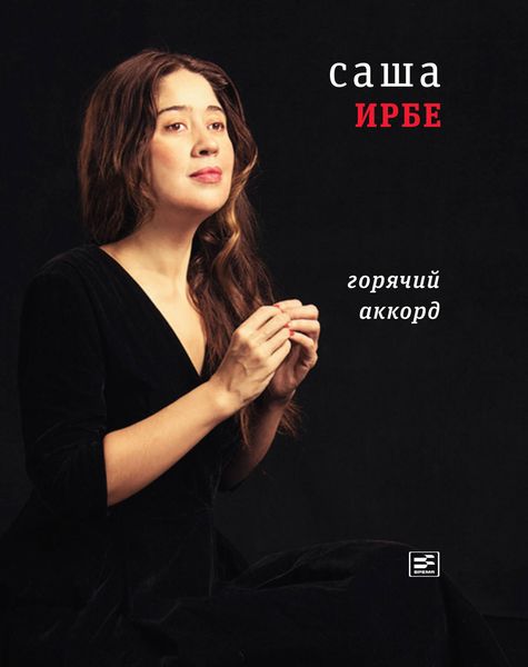 Обложка книги «Горячий аккорд»