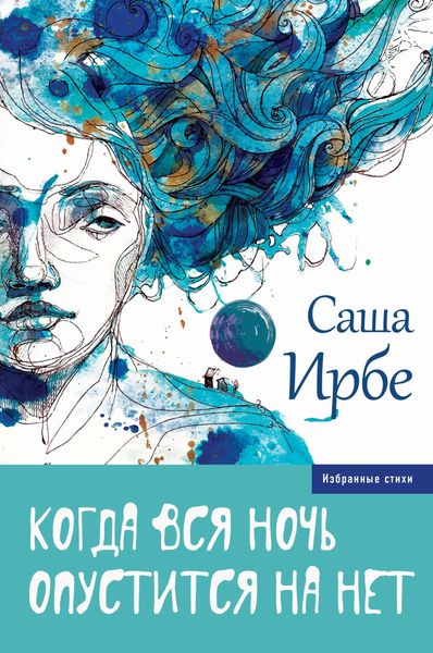Обложка книги «Когда вся ночь опустится на нет»
