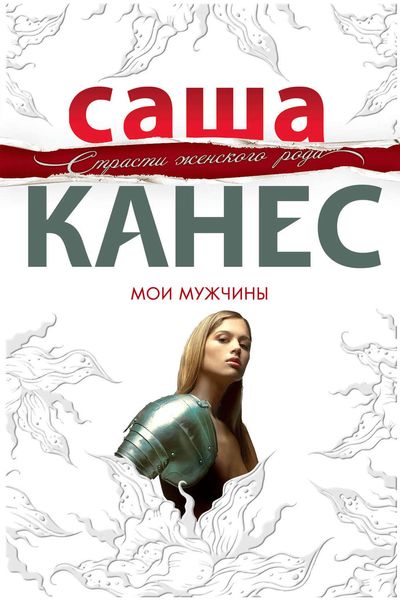 Обложка книги «Мои мужчины»
