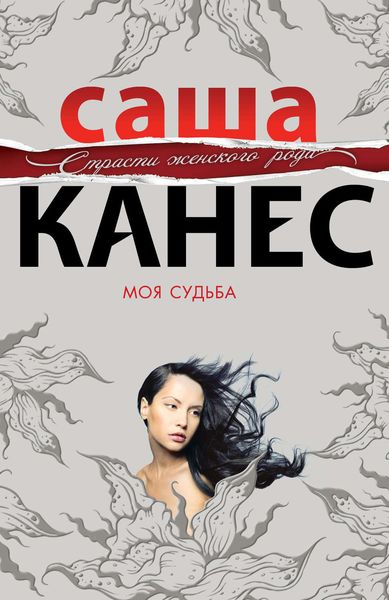 Обложка книги «Моя судьба»