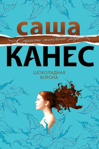 Обложка книги «Шоколадная ворона»