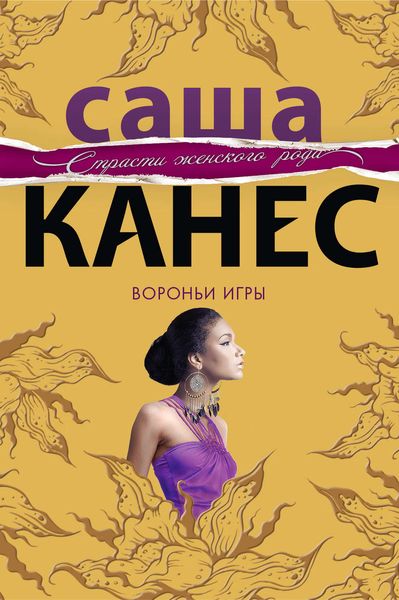 Обложка книги «Вороньи игры»