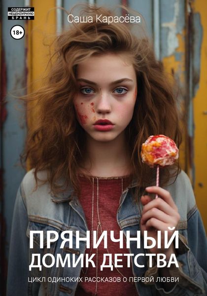 Обложка книги  «Пряничный домик детства»