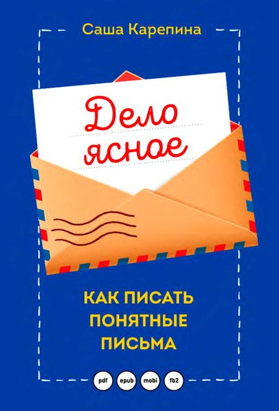 Обложка книги  «Дело ясное. Как писать понятные письма»