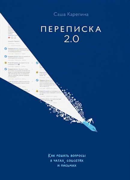 Обложка книги  «Переписка 2.0. Как решать вопросы в чатах, соцсетях и письмах»