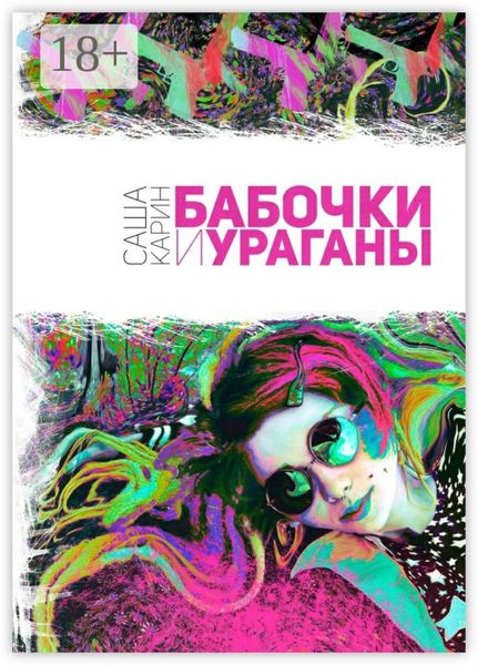 Обложка книги  «Бабочки и Ураганы»