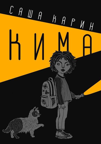Обложка книги  «Кима»