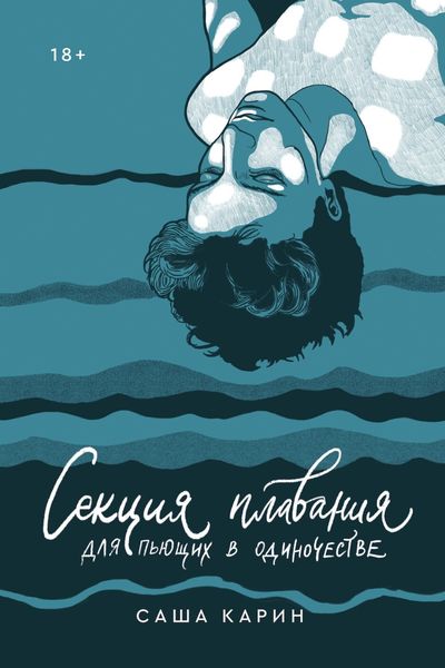 Обложка книги  «Секция плавания для пьющих в одиночестве»