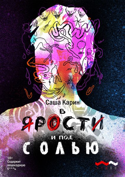 Обложка книги  «В ярости и под солью»