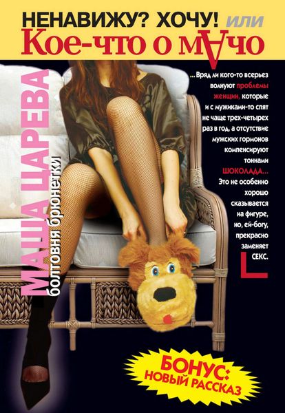 Обложка книги  «Ненавижу? Хочу! Или кое-что о мачо»