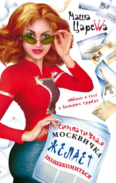 Обложка книги  «Симпатичная москвичка желает познакомиться»