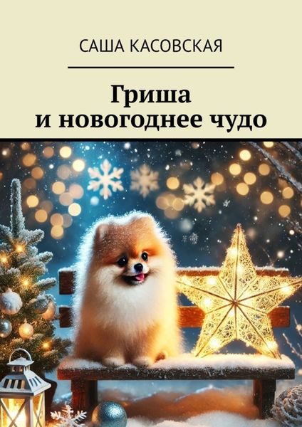 Обложка книги  «Гриша и новогоднее чудо»