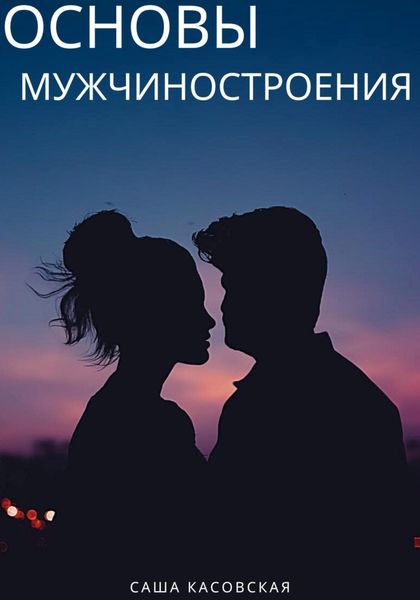 Обложка книги «Основы мужчиностроения»