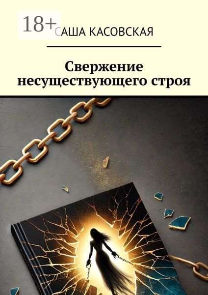 Обложка книги «Свержение несуществующего строя»