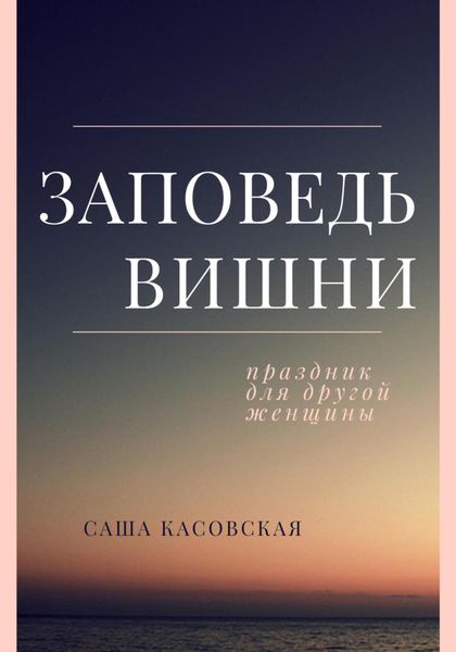 Обложка книги «Заповедь вишни»