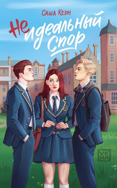 Обложка книги  «Неидеальный спор»