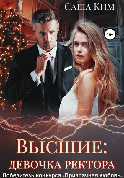 Обложка книги «Девочка ректора»