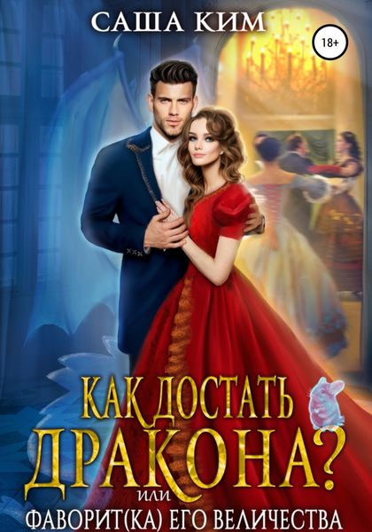 Обложка книги  «Как достать дракона, или Фаворит(ка) Его Величества»