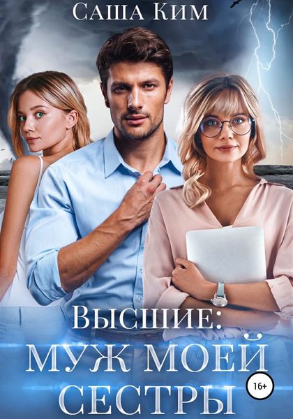 Обложка книги «Муж моей сестры»