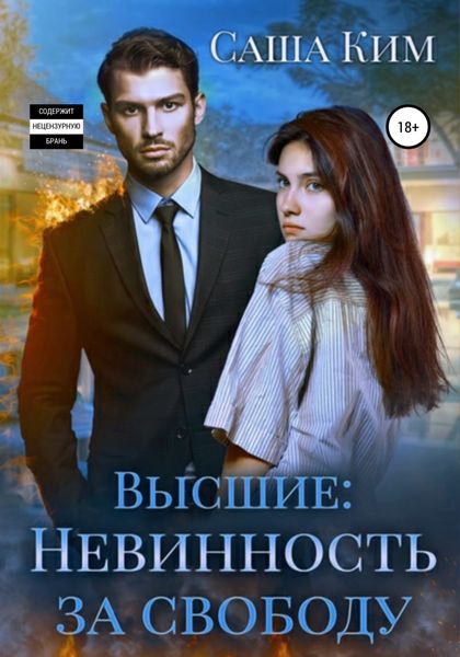 Обложка книги «Невинность за свободу»