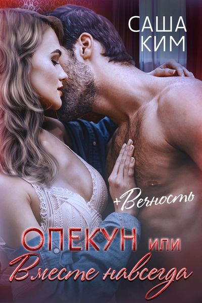 Обложка книги «Опекун, или Вместе навсегда. Вечность»