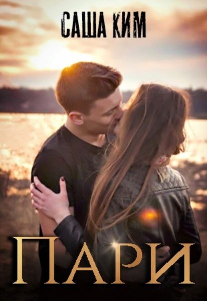 Обложка книги «Пари»