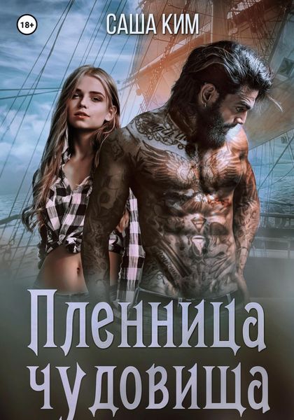 Обложка книги «Пленница чудовища»