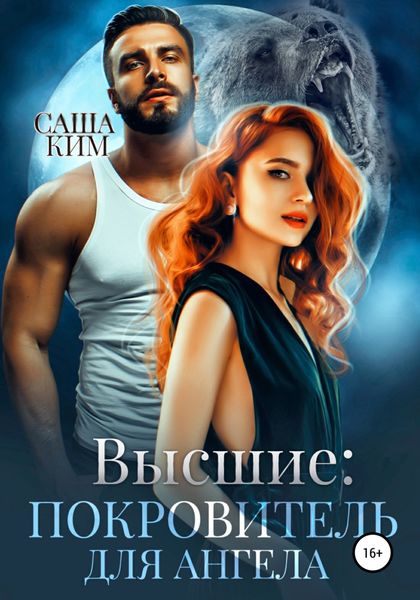 Обложка книги «Покровитель для ангела»