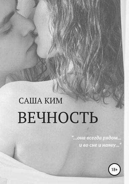 Обложка книги «Вечность»