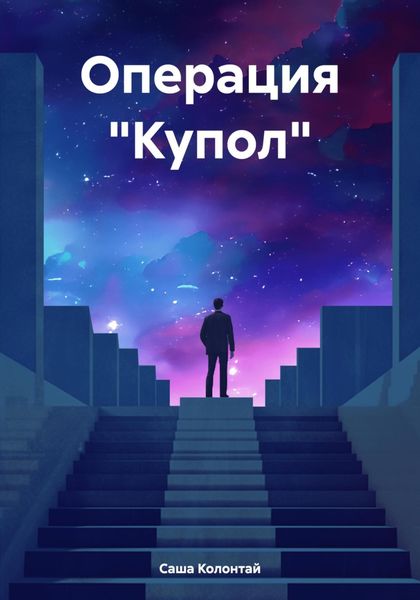 Обложка книги «Операция «Купол»»