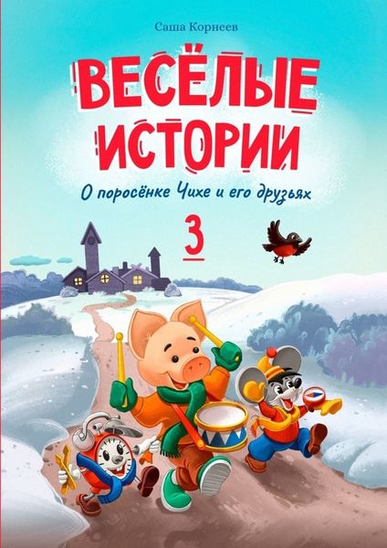 Обложка книги  «Весёлые истории о поросёнке Чихе и его друзьях. Книга третья»
