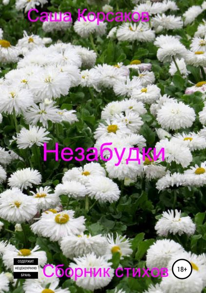 Обложка книги  «Незабудки»
